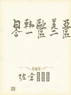 日韩欧美亚洲综合一区二区三区