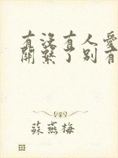 有没有人爱我没关系了别有人害我