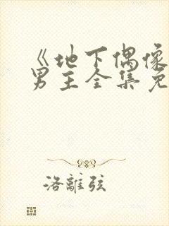 《地下偶像》双男主全集免费观看日漫