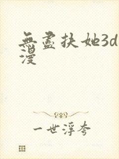 无尽扶她3d动漫