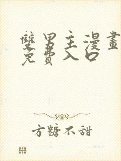 双男主漫画网站免费入口