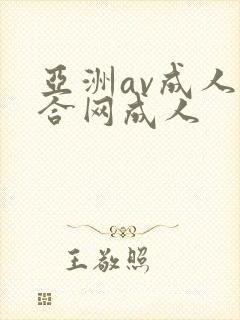 亚洲av成人综合网成人