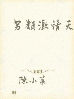 另类激情天天射