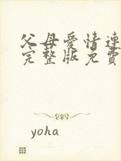 父母爱情连续剧完整版免费观看