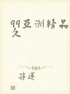 99亚洲精品久久