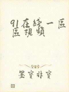 91在线一区二区视频封面