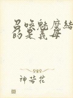 召唤魅魔结果来的是义母