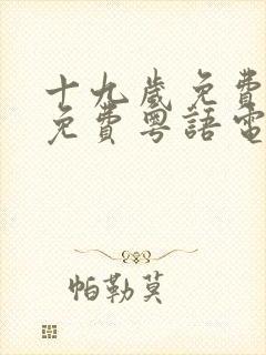 十九岁免费版全免费粤语电影