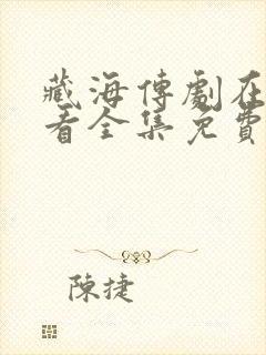 藏海传剧在线观看全集免费高清第8集