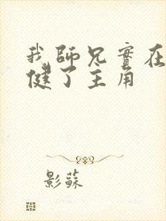 我师兄实在太稳健了主角