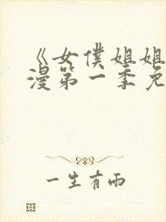 《女仆姐姐》动漫第一季免费观看