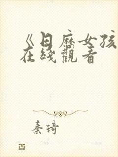 《日历女孩2》在线观看