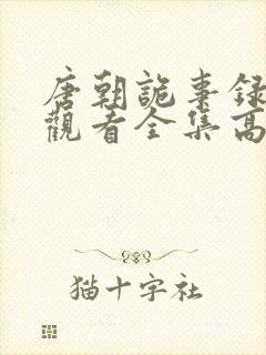 唐朝诡事录免费观看全集高清