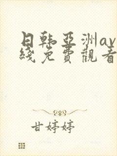 日韩亚洲av在线免费观看