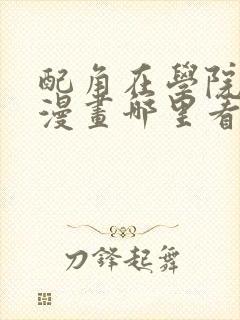 配角在学院生存漫画哪里看