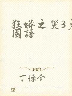 狂蟒之灾3免费国语