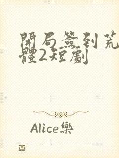 开局签到荒古圣体2短剧封面