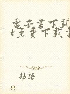 电子书下载txt免费下载书本网封面