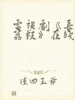 电视剧《长安的荔枝》在线观看