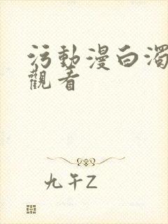 污动漫白浊在线观看封面