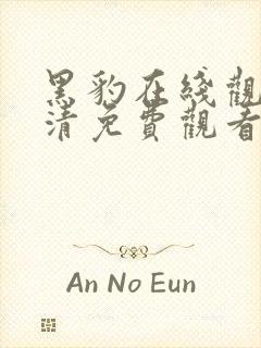 黑豹在线观看高清免费观看