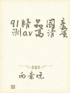 91精品国产亚洲av高清蜜臀