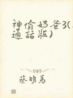 神偷奶爸3(普通话版)