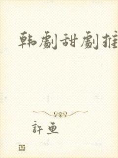 韩剧甜剧推荐