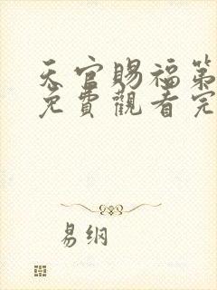 天官赐福第一季免费观看完整版高清动漫