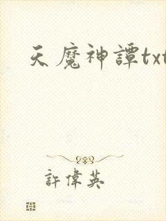 天魔神谭txt