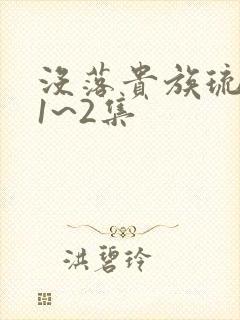 没落贵族琉璃川1~2集