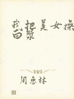 我把美女操出了白浆