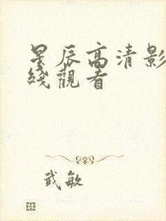 星辰高清影院在线观看