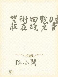 咒术回战0剧场版在线免费观看封面