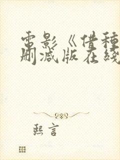 电影《借种》无删减版在线观看封面