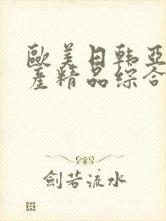 欧美日韩亚洲国产精品综合在线观看