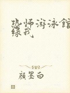 恐怖游泳馆让你绿我封面