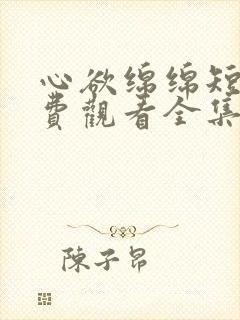 心欲绵绵短剧免费观看全集封面