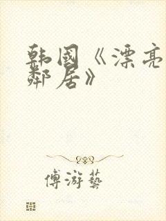 韩国《漂亮的女邻居》封面