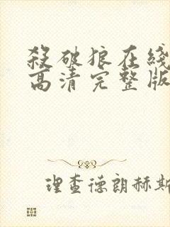 杀破狼在线观看高清完整版免费