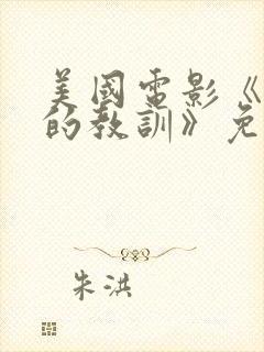 美国电影《亲密的教训》免费观看封面