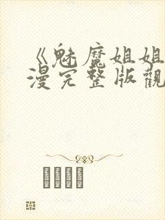 《魅魔姐姐》动漫完整版观看