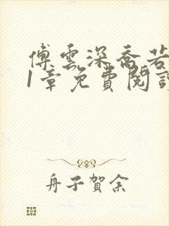 傅云深乔若桑21章免费阅读最新章节