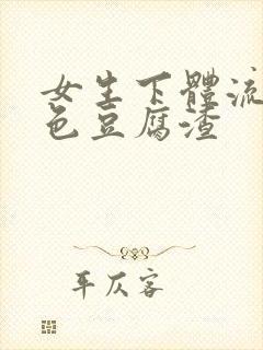 女生下体流出白色豆腐渣