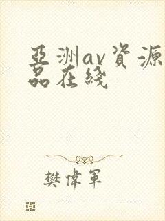 亚洲av资源精品在线