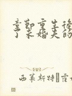 章节重生后我嫁了未婚夫的皇叔