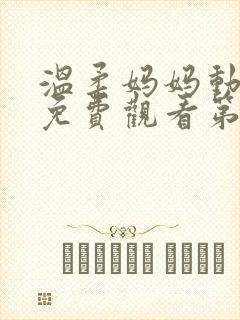 温柔妈妈动漫版免费观看第一季全集封面