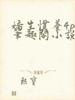 娇生惯养4ph笔趣阁小说最新