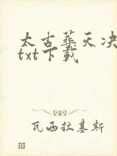 太古葬天决全文txt下载