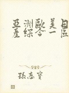 亚洲欧美日韩国产综合一区